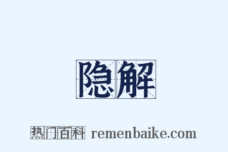 隐解是什么意思的图片